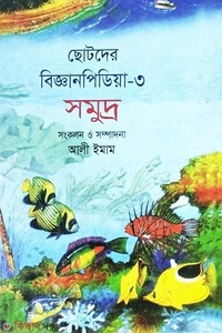 ছোটদের বিজ্ঞানপিডিয়া-৩ সমুদ্র