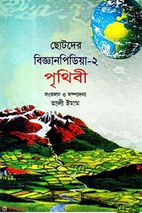 ছোটদের বিজ্ঞানপিডিয়া-২ পৃথিবী