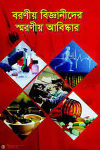 বরণীয় বিজ্ঞানীদের স্মরণীয় আবিষ্কার 