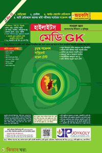 Highlights Medi GK : General Knowledge - 1st & 2nd Paper (হাইলাইটস মেডি GK : সাধারণ জ্ঞান - ১ম ও ২য় পত্র)