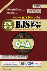 BJS Prelim and Written Question Bank (BJS প্রিলি ও লিখিত প্রশ্নব্যাংক)