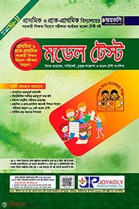 প্রাথমিক সহকারী শিক্ষক নিয়োগ মডেল টেস্ট