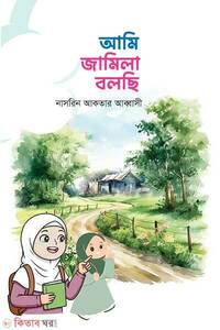 আমি জামিলা বলছি