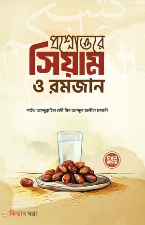 প্রশ্নোত্তরে সিয়াম ও রমজান