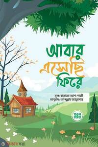 আবার এসেছি ফিরে