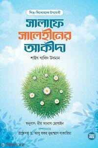 সালাফে সালেহীনের আকীদা