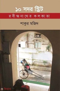 ১০ সদর স্ট্রিট: রবীন্দ্রনাথের কলকাতা