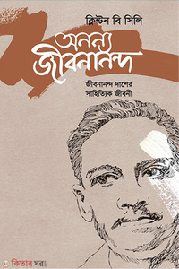 অনন্য জীবনানন্দ: জীবনান্দ দাশের সাহিত্যিক জীবনী