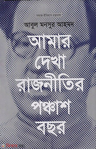 আমার দেখা রাজনীতির পঞ্চাশ বছর
