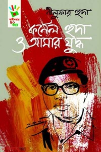 কর্নেল হুদা ও আমার যুদ্ধ