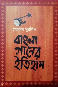 বাংলা গানের ইতিহাস