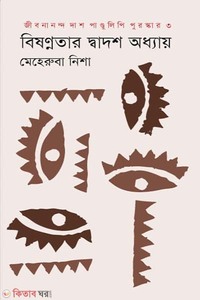 বিষণ্ণতার দ্বাদশ অধ্যায়