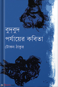বুদ্‌বুদ পর্যায়ের কবিতা