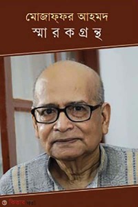 মোজাফফর আহমদ স্মারকগ্রন্থ