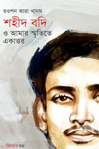শহীদ বদি ও আমার স্মৃতিতে একাত্তর