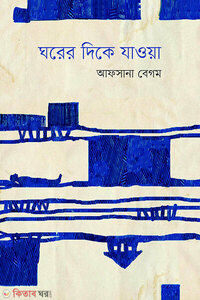 ঘরের দিকে যাওয়া