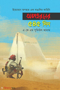 অপহরণের ৫৪৫ দিন