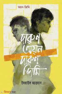 দারুণ অয়ন দারুণ জিমি