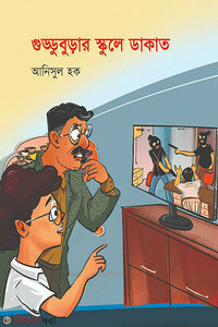 গুড্ডুবুড়ার স্কুলে ডাকাত