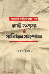 স্বৈরতন্ত্র প্রতিরোধের পথ: রাষ্ট্র সংস্কার ও সংবিধান সংশোধন