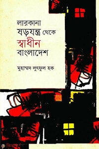 লারকানা ষড়যন্ত্র থেকে স্বাধীন বাংলাদেশ