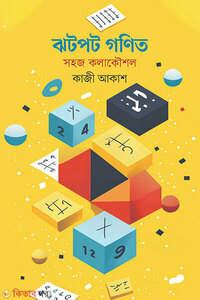 ঝটপট গণিত: সহজ কলাকৌশল