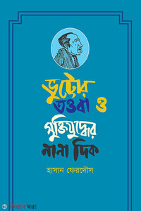ভুট্টোর তওবা ও মুক্তিযুদ্ধের নানা দিক