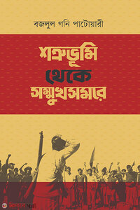শত্রুভূমি থেকে সম্মুখসমরে