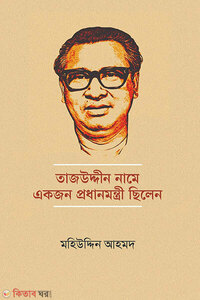 তাজউদ্দীন নামে একজন প্রধানমন্ত্রী ছিলেন