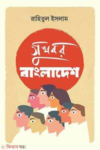 সুখবর বাংলাদেশ