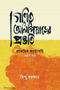 গণিত অলিম্পিয়াডের প্রস্তুতি প্রথম খণ্ড