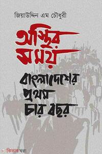 অস্থির সময়: বাংলাদেশের প্রথম চার বছর