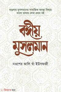 বঙ্গীয় মুসলমান