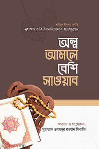 অল্প আমলে বেশি সাওয়াব