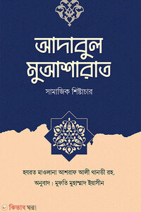 আদাবুল মুআশারাত ( সামাজিক শিষ্টাচার )