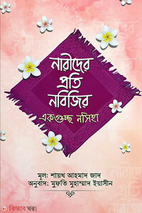 নারীদের প্রতি নবিজির একগুচ্ছ নসিহা