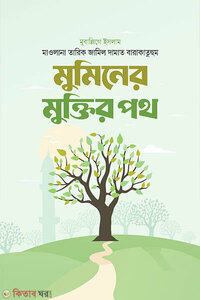 মুমিনের মুক্তির পথ
