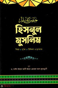 হিসনুল মুসলিম
