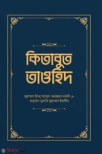 কিতাবুত তাওহিদ