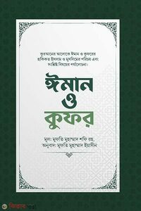 ঈমান ও কুফর