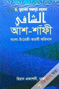 Bangali-English-Arabic Dictioary ssh shafi (বাংলা-ইংরেজী-আরবী অভিধান [আশ-শাফী])