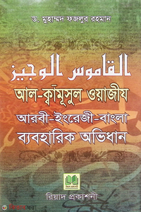 al-kamusul oyajiz bangla-inragi-aarbi byboharik ovidhan (আল-ক্বামূসুল ওয়াজীয বাংলা-ইংরেজী-আরবী ব্যবহারিক অভিধান)