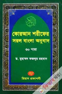 quran sorifer sorol bangla onubad 30 para (কোরআন শরীফের সরল বাংলা অনুবাদ ৩০ পারা)