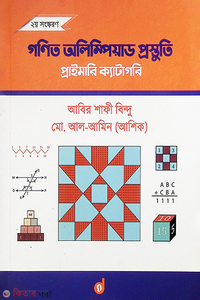 গণিত অলিম্পিয়াড প্রস্তুতি