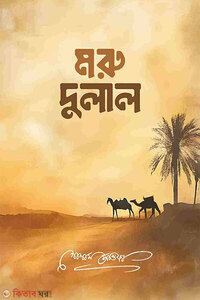 মরু-দুলাল
