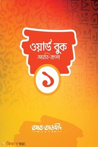 ওয়ার্ড বুক-১ (আরবি বাংলা)