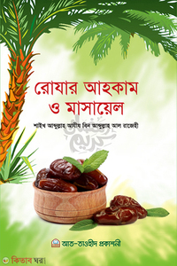 রোযার আহকাম ও মাসায়েল 