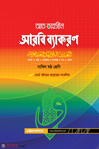 আত তাহসীন আরবি ব্যকরণ - ষষ্ঠ শ্রেণি