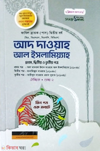 আদ দাওয়াহ আল ইসলামিয়্যাহ (১ম, ২য়, ৩য় খণ্ড)