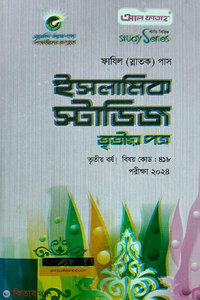 ইসলামিক স্টাডিজ - তৃতীয় পত্র (ফাযিল স্নাতক তৃতীয় বর্ষ)(পরিক্ষা-২০২৪)